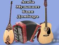 Баян Домбра Гитара Музыкант (Асау Тобы)
