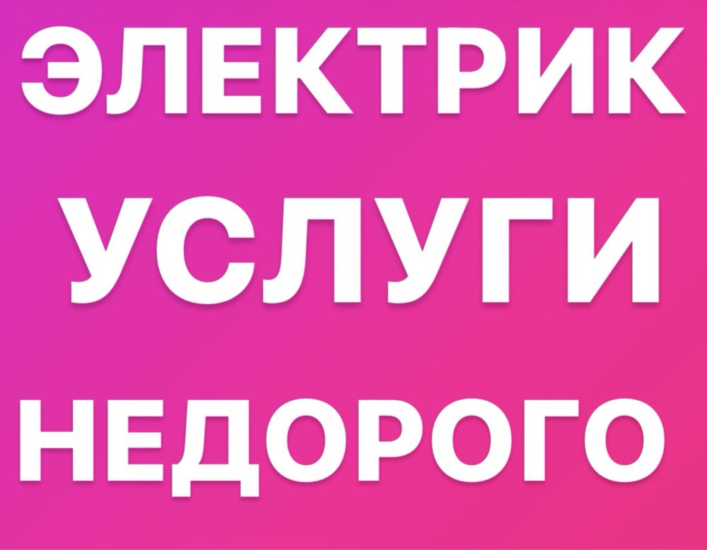 Электрик Шымкент Вызвать Аварийный электрик. Подключение на столбе