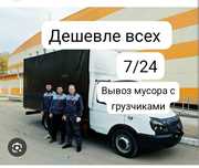 Выввезим любой хлам 24/7