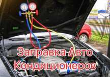 Заправка Автокондиционер , Автокондиционер , Кондер Заправка .