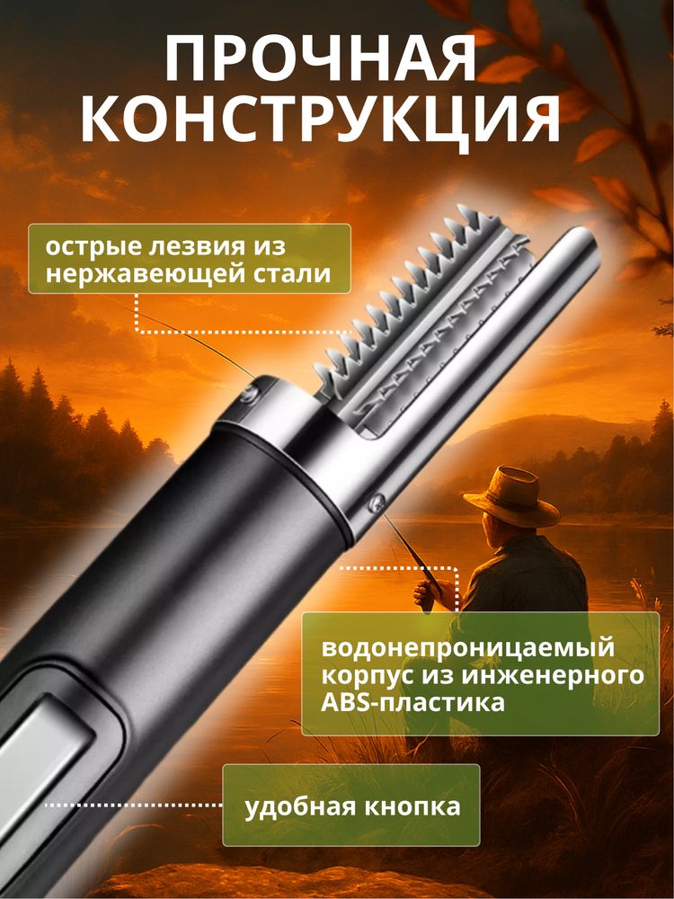 Рыбочистка электрическая  аккумуляторная