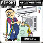 Заправка Обслуживание Ремонт Кондиционер Алматы