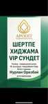 Алматы Хиджама және Шертпе 16 жылдық тәжрибиесі бар маман