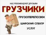 Грузчики Газели Разнорабочие