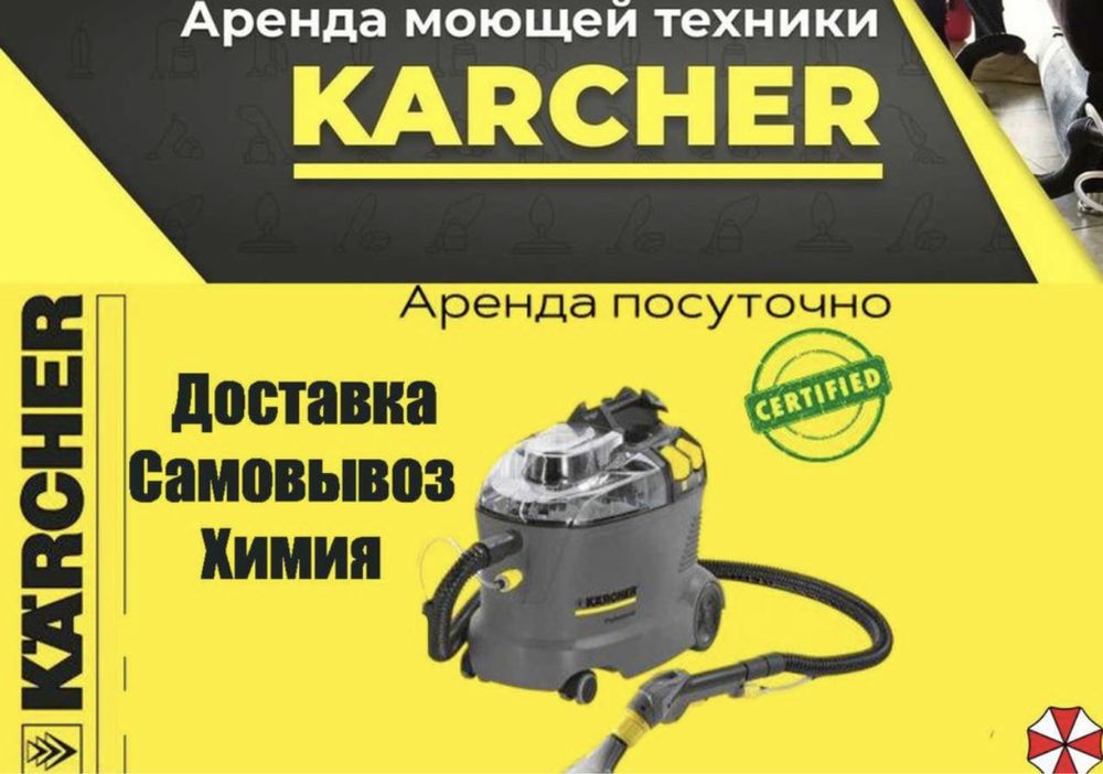 Аренда Моющего Пылесоса