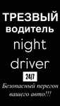 Трезвый водитель 24/7