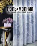 Тюль под лень . Турция . Новая