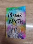 книга "Милые кости"