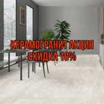Керамогранит СКИДКА 10%