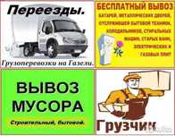 Вывоз мусора погрузка разгрузка уборка мусора
