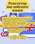 Репетитор английского языка