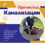 Сантехник. Чистка труб. Прочистка канализаций.Чистка с аппаратом. Трос