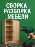 Сборка мебели разборка ремонт мебель