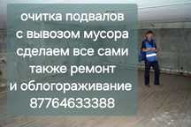 ОЧИСТКА ПОДВАЛОВ под чистую вывоз мусора ремонт
