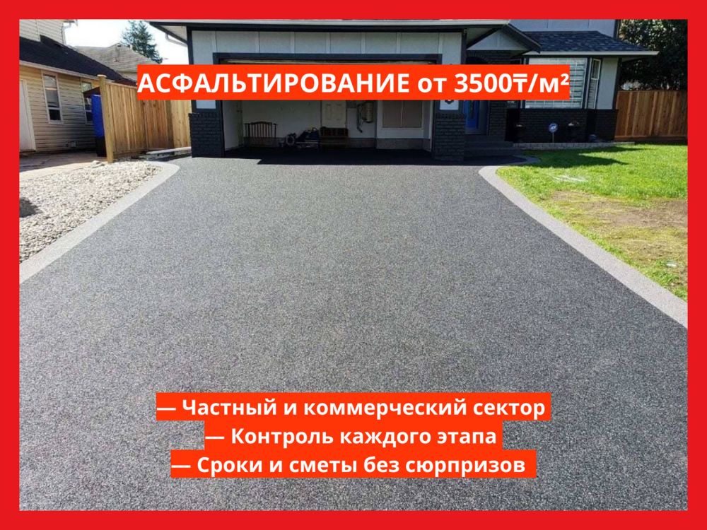 Асфальтирование, Укладка Асфальта, Асфальт