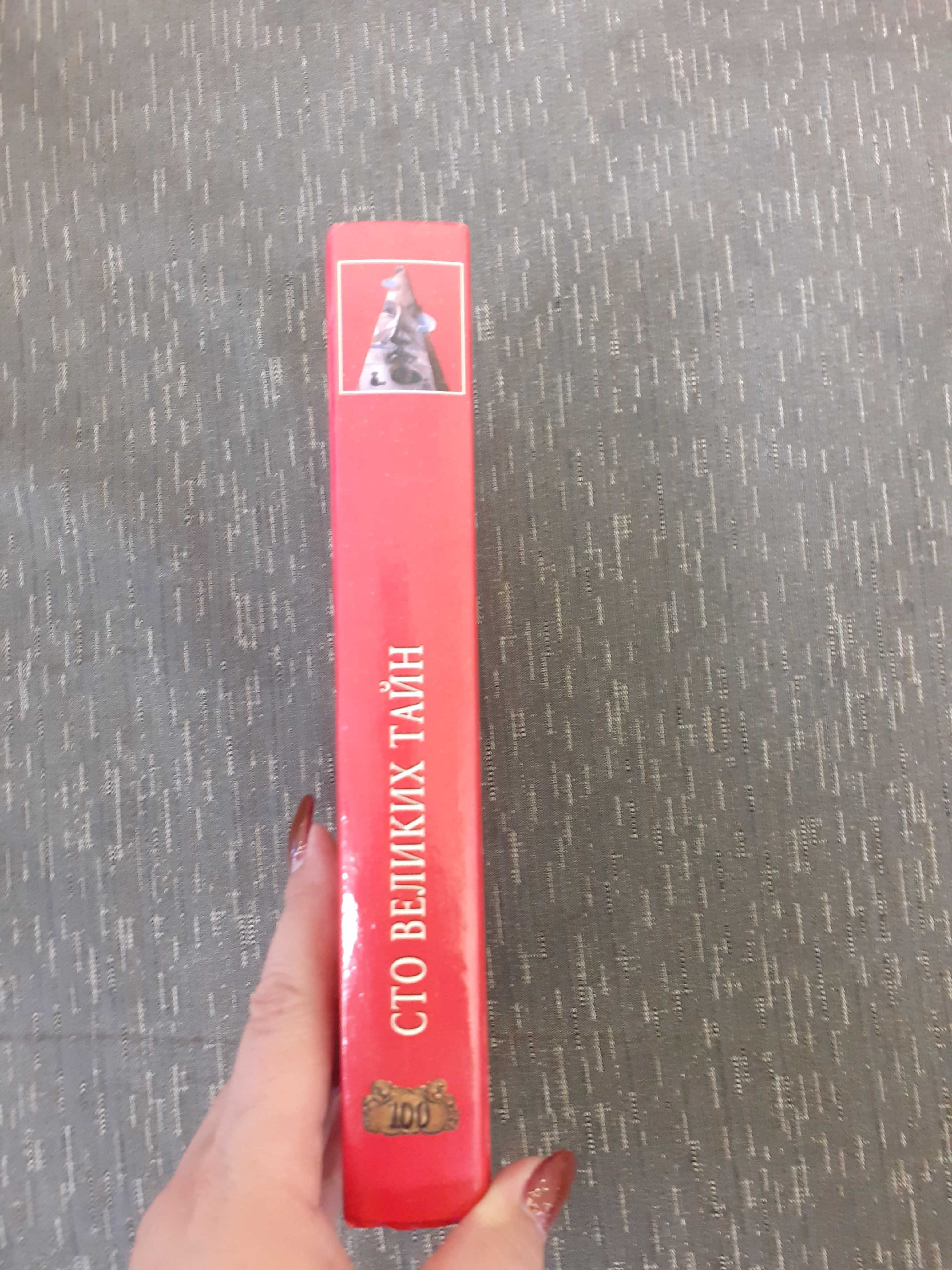 Книга ,, 100 великих тайн ,,