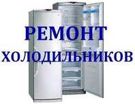 ремонт холодильника срочно