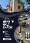 Деньги под залог недвижимости, займ под залог авто, под залог дома