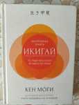 Моги К.: Икигай: Смысл жизни по-японски