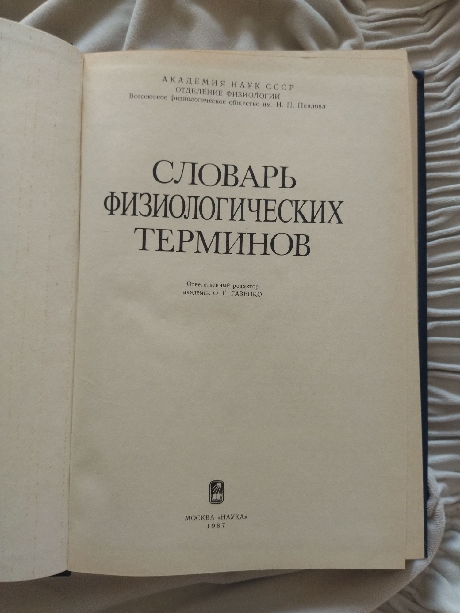 Словарь физиологических терминов