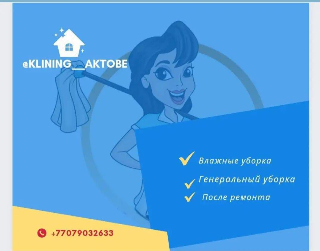 Уборка квартира Актобе