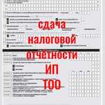Бухгалтерские услуги! Сдача налоговых и статистических отчетов!