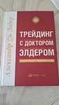 Трейдинг с доктором Элдером книга