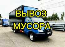 Вывоз Строительного мусора Старой Мебели  Газон ЗИЛ Газель Грузчики