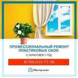 Ремонт пластиковых окон. Москитные сетки.