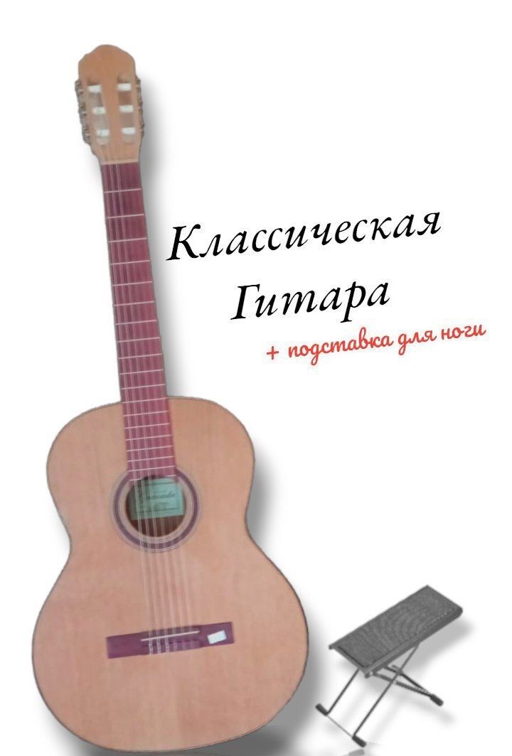 Классическая гитара