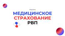 Медицинское страхование для РВП, ВНЖ