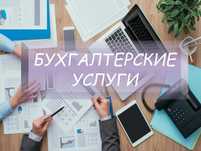 Бухгалтерские услуги