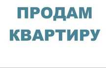 Продам 1 комнатную квартиру в хорошем районе