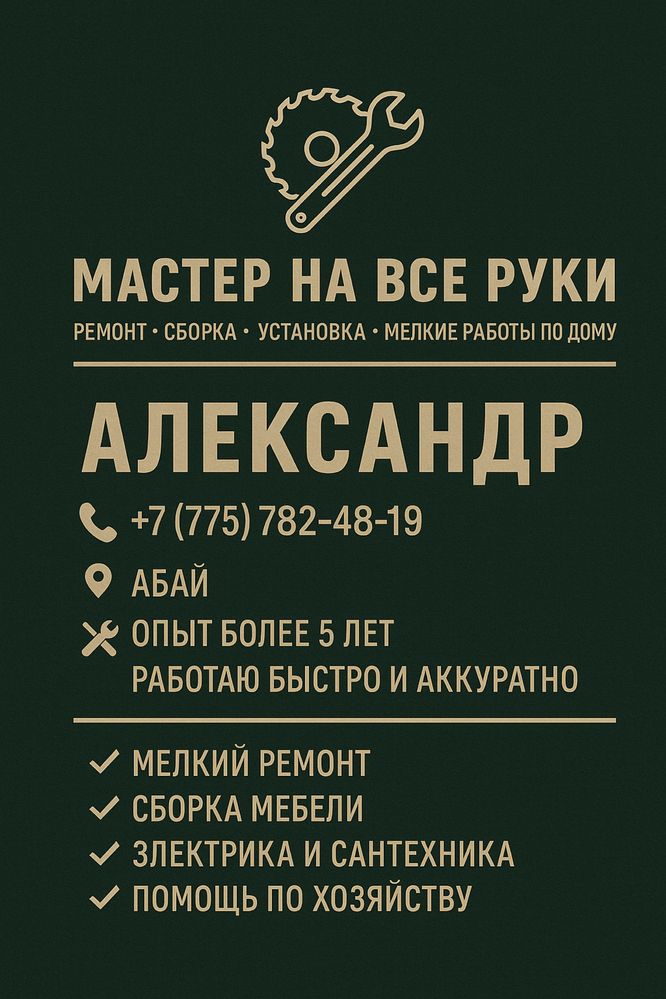Мастер на все руки
