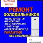 Ремонт холодильников с выездом на дом
