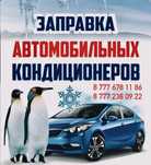 Заправка автокондиционеров