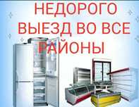 Ремонт холодильников, морозильники срочный выезд частный мастер
