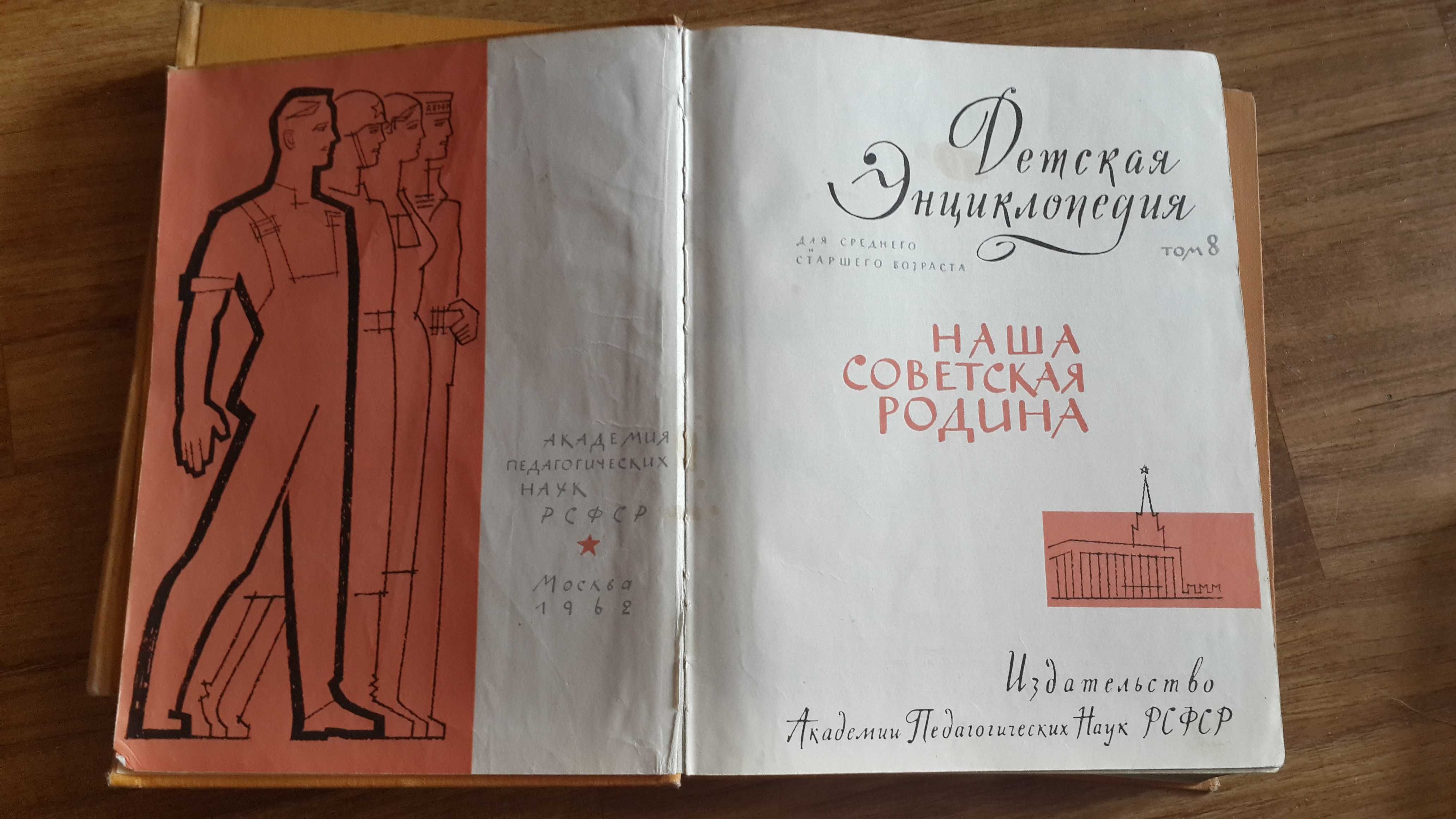 Детская энциклопедия Академии Наук РСФСР
