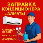 Заправка кондиционера ремонт Диагностика Сервис Обслуживание