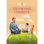 Обучение грамоте 1 класс на русском Алматыкітап