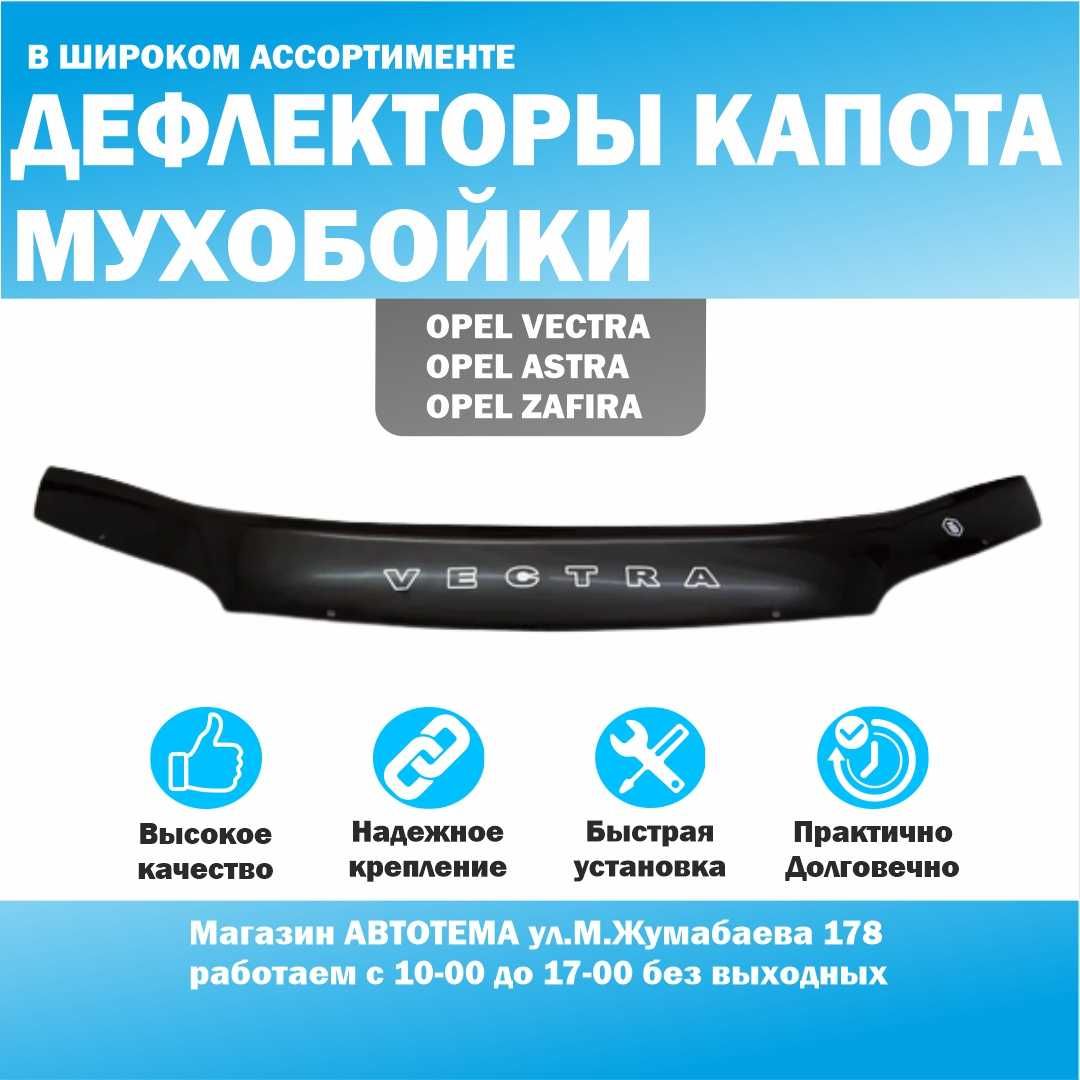Мухобойка Opel Astra F, G, H, Vectra A, B, Omega B, Zafira A, Mokka