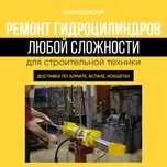 Полный ремонт и изготовление гидроцилиндров на заказ