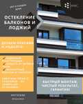 остекления балконов и лоджий, установка балконов и лоджий