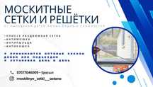 Москитная сетка и решётки