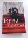 Игры наследников