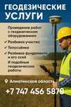 Геодезические Услуги !