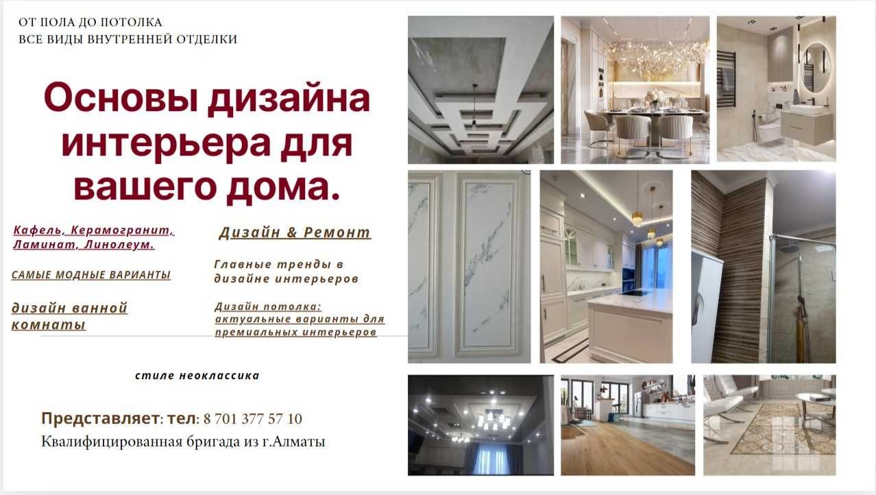 Ремонт. Основы дизайна интерьера для вашего дома