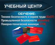 Корочки !!! Курсы  ПромБез  БиОт  ПТМ. Скидки!!!
