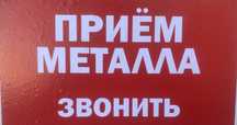 Приём металла ДОРОГО