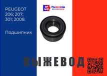 Подшипник Пежо | Peugeot | Запчасти пежо | Запчасти рено